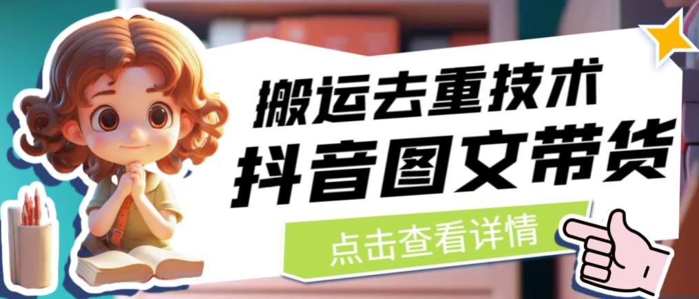 抖音图文带货搬运去重技术，可以直接抖音里面搬运图文-ANQUYE-HENHENLU-26UUU[首页]