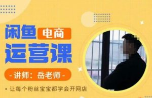 岳老师·闲鱼电商运营课，让每个粉丝宝宝都学会开网店-ANQUYE-HENHENLU-26UUU[首页]