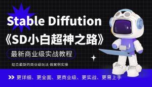 Stable Diffution小白超神之路，超详细AI绘画实操课，手把手带你掌握Stable Diffution商业级玩法-ANQUYE-HENHENLU-26UUU[首页]