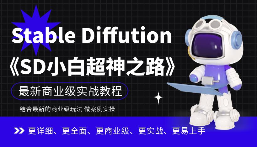 Stable Diffution小白超神之路，超详细AI绘画实操课，手把手带你掌握Stable Diffution商业级玩法-ANQUYE-HENHENLU-26UUU[首页]