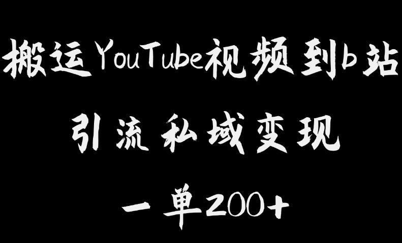 搬运YouTube视频到b站，引流私域一单利润200+，几乎0成本！【揭秘】-ANQUYE-HENHENLU-26UUU[首页]