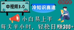 中视频3.0.冷知识赛道：每天半小时，轻松日赚300+【揭秘】-ANQUYE-HENHENLU-26UUU[首页]