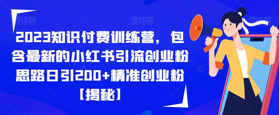 2023知识付费训练营，包含最新的小红书引流创业粉思路日引200+精准创业粉【揭秘】-ANQUYE-HENHENLU-26UUU[首页]
