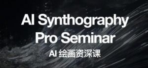 野菩萨AI绘画资深课2023，全新课程，全新视野，知识重构，引领未来-ANQUYE-HENHENLU-26UUU[首页]