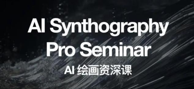 野菩萨AI绘画资深课2023，全新课程，全新视野，知识重构，引领未来-ANQUYE-HENHENLU-26UUU[首页]