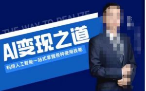 AI变现之道，利用人工智能一站式掌握各种使用技能（图文版教程）-ANQUYE-HENHENLU-26UUU[首页]