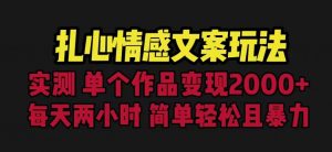 扎心情感文案玩法，单个作品变现5000+，一分钟一条原创作品，流量爆炸【揭秘】-ANQUYE-HENHENLU-26UUU[首页]