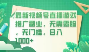 最新视频号直播游戏推广副业，无需露脸，无门槛，日入1000+【揭秘】-ANQUYE-HENHENLU-26UUU[首页]