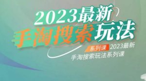 云创一方2023最新手淘搜索玩法，手淘搜索玩法系列课-ANQUYE-HENHENLU-26UUU[首页]