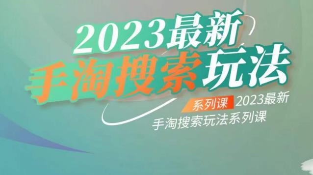 云创一方2023最新手淘搜索玩法，手淘搜索玩法系列课-ANQUYE-HENHENLU-26UUU[首页]