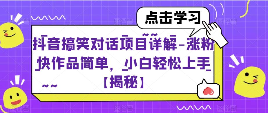 抖音搞笑对话项目详解-涨粉快作品简单，小白轻松上手【揭秘】-ANQUYE-HENHENLU-26UUU[首页]