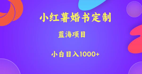 小红薯婚书定制，蓝海项目，小白日入1000+【揭秘】-ANQUYE-HENHENLU-26UUU[首页]