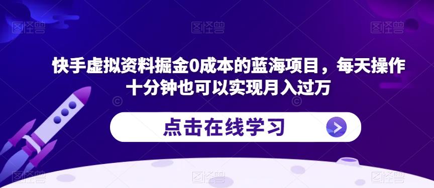 快手虚拟资料掘金0成本的蓝海项目，每天操作十分钟也可以实现月入过万【揭秘】-ANQUYE-HENHENLU-26UUU[首页]