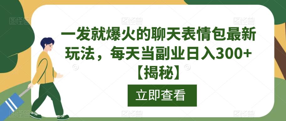 一发就爆火的聊天表情包最新玩法，每天当副业日入300+【揭秘】-ANQUYE-HENHENLU-26UUU[首页]