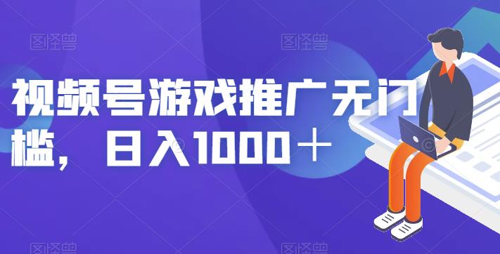 视频号游戏推广无门槛，日入1000＋【揭秘】-ANQUYE-HENHENLU-26UUU[首页]