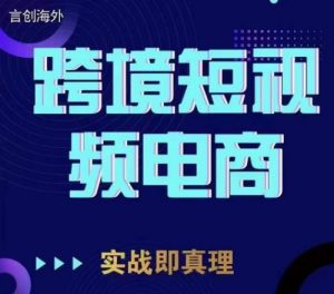 钧哥TikTok短视频底层实操，言创海外跨境短视频，实战即真理-ANQUYE-HENHENLU-26UUU[首页]