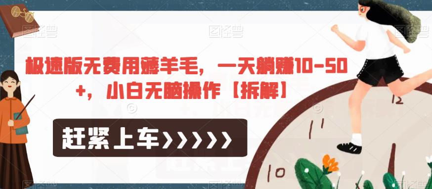 极速版无费用薅羊毛，一天躺赚10-50+，小白无脑操作【拆解】-ANQUYE-HENHENLU-26UUU[首页]