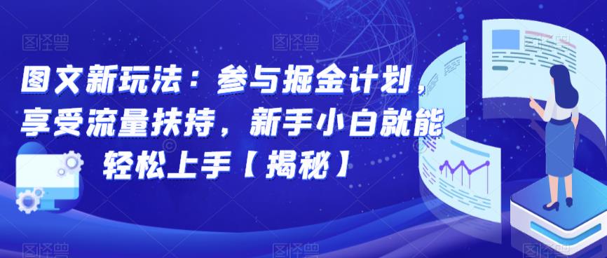 图文新玩法：参与掘金计划，享受流量扶持，新手小白就能轻松上手【揭秘】-ANQUYE-HENHENLU-26UUU[首页]