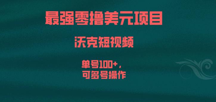 最强零撸美元项目，沃克短视频，单号100+，可多号操作【揭秘】-ANQUYE-HENHENLU-26UUU[首页]