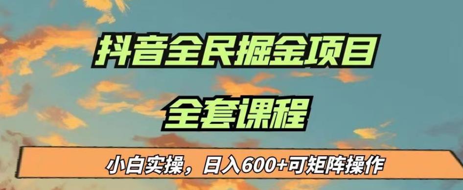 最新蓝海项目抖音全民掘金，小白实操日入600＋可矩阵操作【揭秘】-ANQUYE-HENHENLU-26UUU[首页]