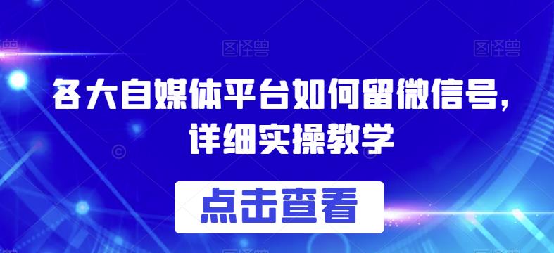 各大自媒体平台如何留微信号，详细实操教学【揭秘】-ANQUYE-HENHENLU-26UUU[首页]