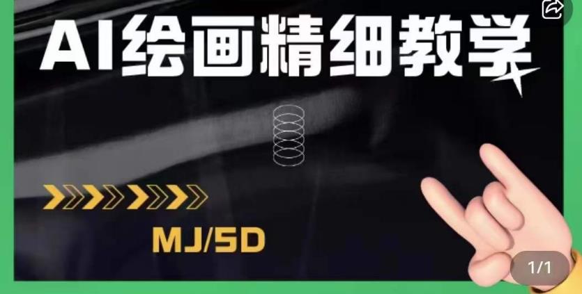 AI绘画的发展以及midjourney实操干货，学以致用，提升自我，充分掌握midjiurney的应用-ANQUYE-HENHENLU-26UUU[首页]