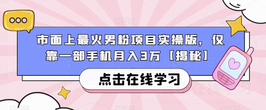 市面上最火男粉项目实操版，仅靠一部手机月入3万【揭秘】-ANQUYE-HENHENLU-26UUU[首页]