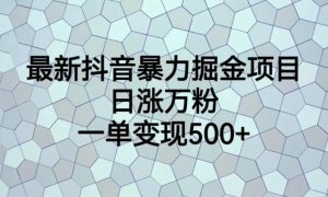 最新抖音暴力掘金项目，日涨万粉，一单变现500+【揭秘】-ANQUYE-HENHENLU-26UUU[首页]