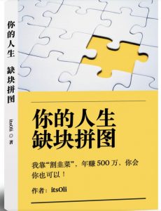 某高赞电子书《你的人生，缺块拼图——我靠“割韭菜”，年赚500万，你会你也可以》-ANQUYE-HENHENLU-26UUU[首页]