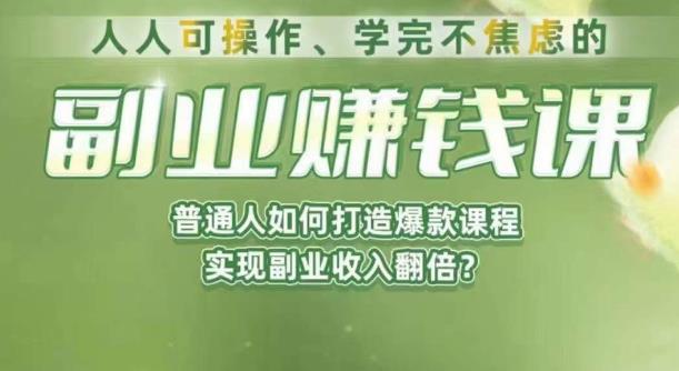 人人可操作、学完不焦虑的副业赚钱课，普通人如何打造爆款课程，实现副业收入翻倍-ANQUYE-HENHENLU-26UUU[首页]