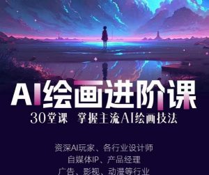 AI进化社·AI绘画进阶课：手把手详细教学，30堂从入门到高手，掌握主流AI绘画技法-ANQUYE-HENHENLU-26UUU[首页]