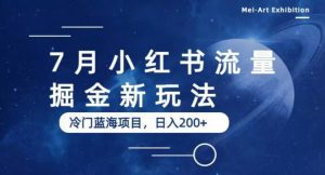 7月小红书流量掘金最新玩法，冷门蓝海小项目，日入200+【揭秘】-ANQUYE-HENHENLU-26UUU[首页]