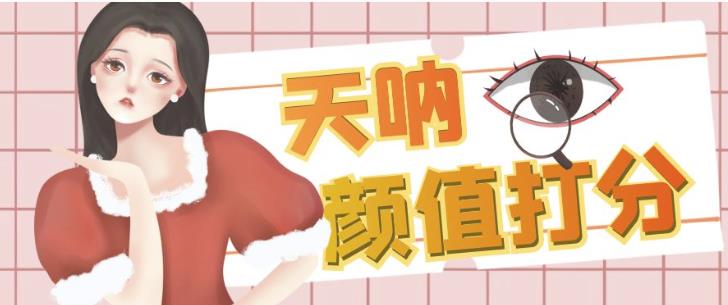 颜值打分的升级玩法，一条作品4000+收藏，简单粗暴，收益巨高【揭秘】-ANQUYE-HENHENLU-26UUU[首页]