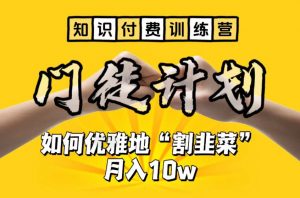 【知识付费训练营】手把手教你优雅地“割韭菜”月入10w【揭秘】-ANQUYE-HENHENLU-26UUU[首页]