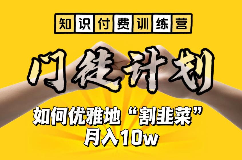 【知识付费训练营】手把手教你优雅地“割韭菜”月入10w【揭秘】-ANQUYE-HENHENLU-26UUU[首页]