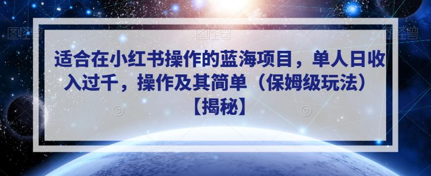 适合在小红书操作的蓝海项目，单人日收入过千，操作及其简单（保姆级玩法）【揭秘】-ANQUYE-HENHENLU-26UUU[首页]