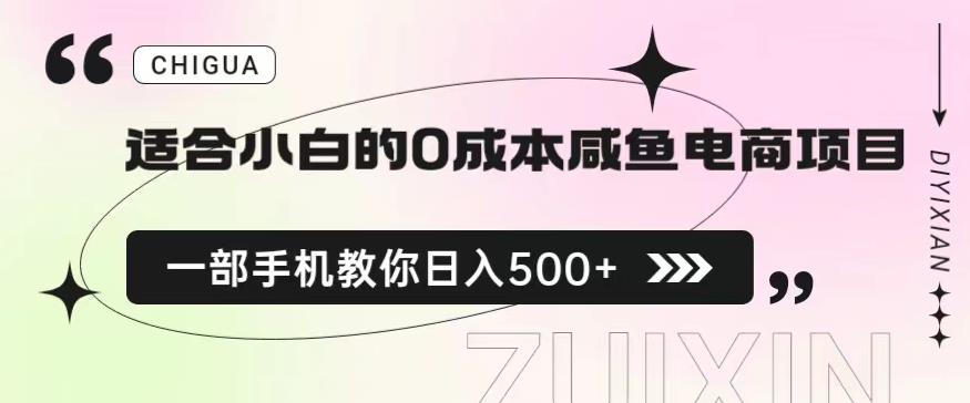 适合小白的0成本闲鱼电商项目，一部手机，教你如何日入500+的保姆级教程【揭秘】-ANQUYE-HENHENLU-26UUU[首页]