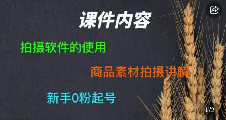 零食短视频素材拍摄教学，​拍摄软件的使用，商品素材拍摄讲解，新手0粉起号-ANQUYE-HENHENLU-26UUU[首页]