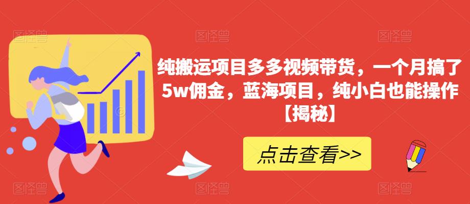 纯搬运项目多多视频带货，一个月搞了5w佣金，蓝海项目，纯小白也能操作【揭秘】-ANQUYE-HENHENLU-26UUU[首页]