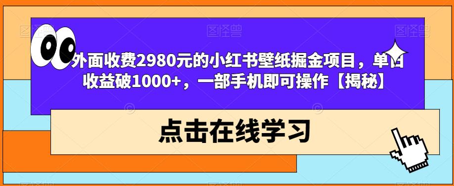 外面收费2980元的小红书壁纸掘金项目，单日收益破1000+，一部手机即可操作【揭秘】-ANQUYE-HENHENLU-26UUU[首页]