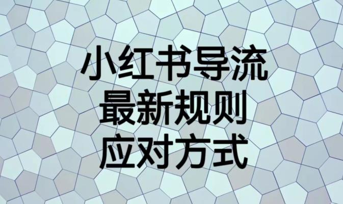 小红书导流最新规则应对方式【揭秘】-ANQUYE-HENHENLU-26UUU[首页]