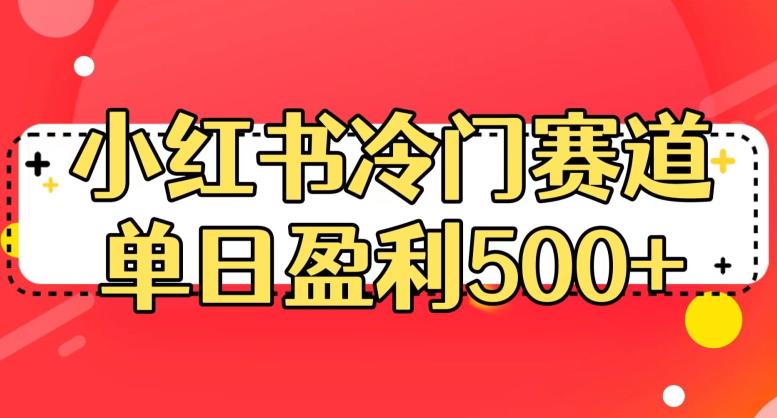 小红书冷门赛道，单日盈利500+【揭秘】-ANQUYE-HENHENLU-26UUU[首页]