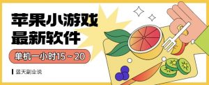 苹果小游戏最新软件单机一小时15～20全程不用看广告【揭秘】-ANQUYE-HENHENLU-26UUU[首页]