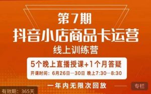 茂隆·抖音小店商品卡运营第七期，6.26-6.30日5天直播线上训练营课程-ANQUYE-HENHENLU-26UUU[首页]