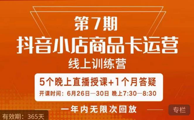 茂隆·抖音小店商品卡运营第七期，6.26-6.30日5天直播线上训练营课程-ANQUYE-HENHENLU-26UUU[首页]