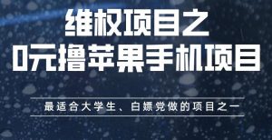 维权项目之0元撸苹果手机项目，最适合大学生、白嫖党做的项目之一【揭秘】-ANQUYE-HENHENLU-26UUU[首页]