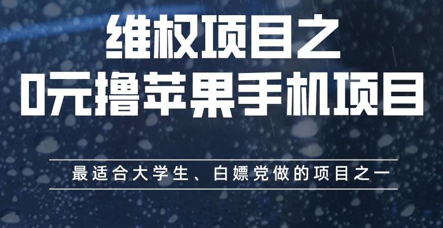 维权项目之0元撸苹果手机项目，最适合大学生、白嫖党做的项目之一【揭秘】-ANQUYE-HENHENLU-26UUU[首页]