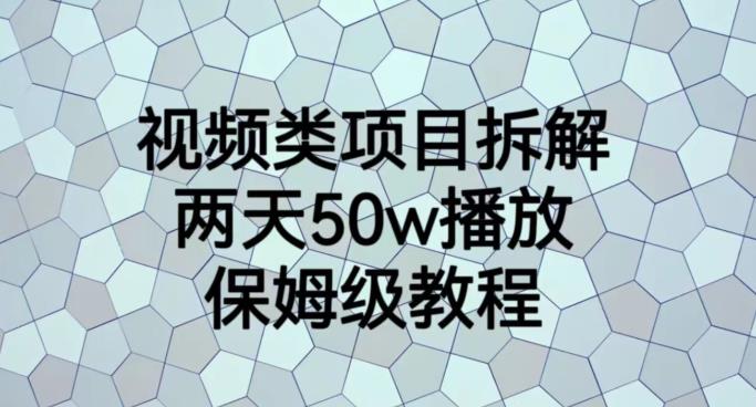 视频类项目拆解，两天50W播放，保姆级教程【揭秘】-ANQUYE-HENHENLU-26UUU[首页]