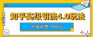 外面收费1980知乎高级引流4.0玩法，纯实操课程【揭秘】-ANQUYE-HENHENLU-26UUU[首页]