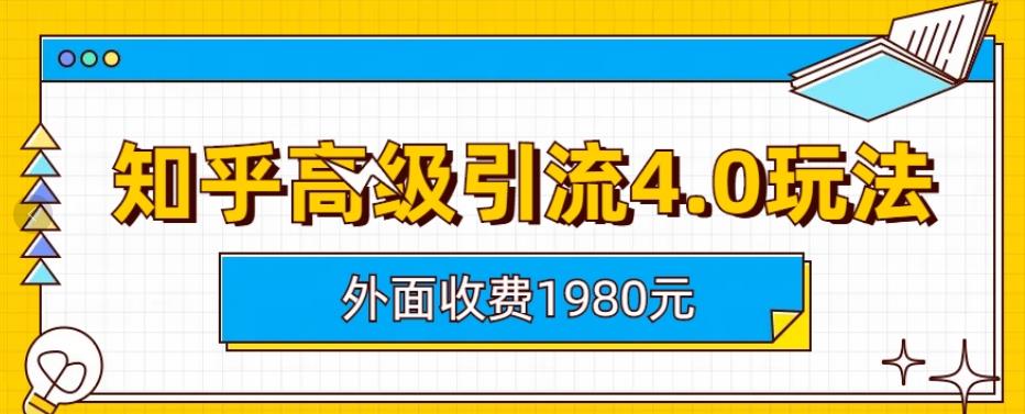 外面收费1980知乎高级引流4.0玩法，纯实操课程【揭秘】-ANQUYE-HENHENLU-26UUU[首页]